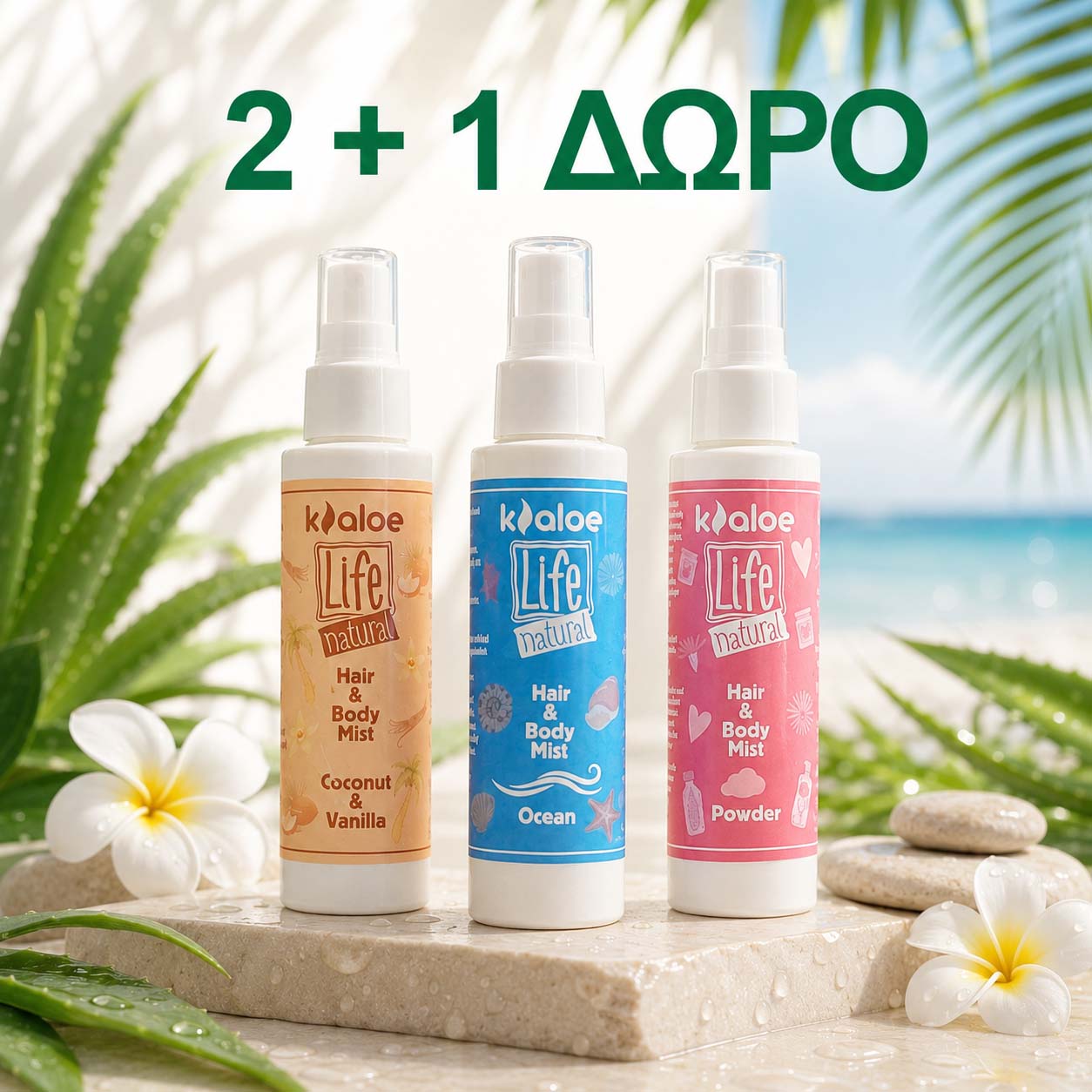 ΠΡΟΣΦΟΡΑ : 2 MIST + 1 ΔΩΡΟ